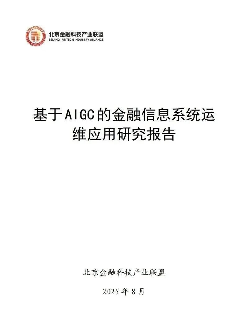 【报告】金融专题五：基于AIGC的金融信息系统运维应用研究报告（附PDF下载）图2