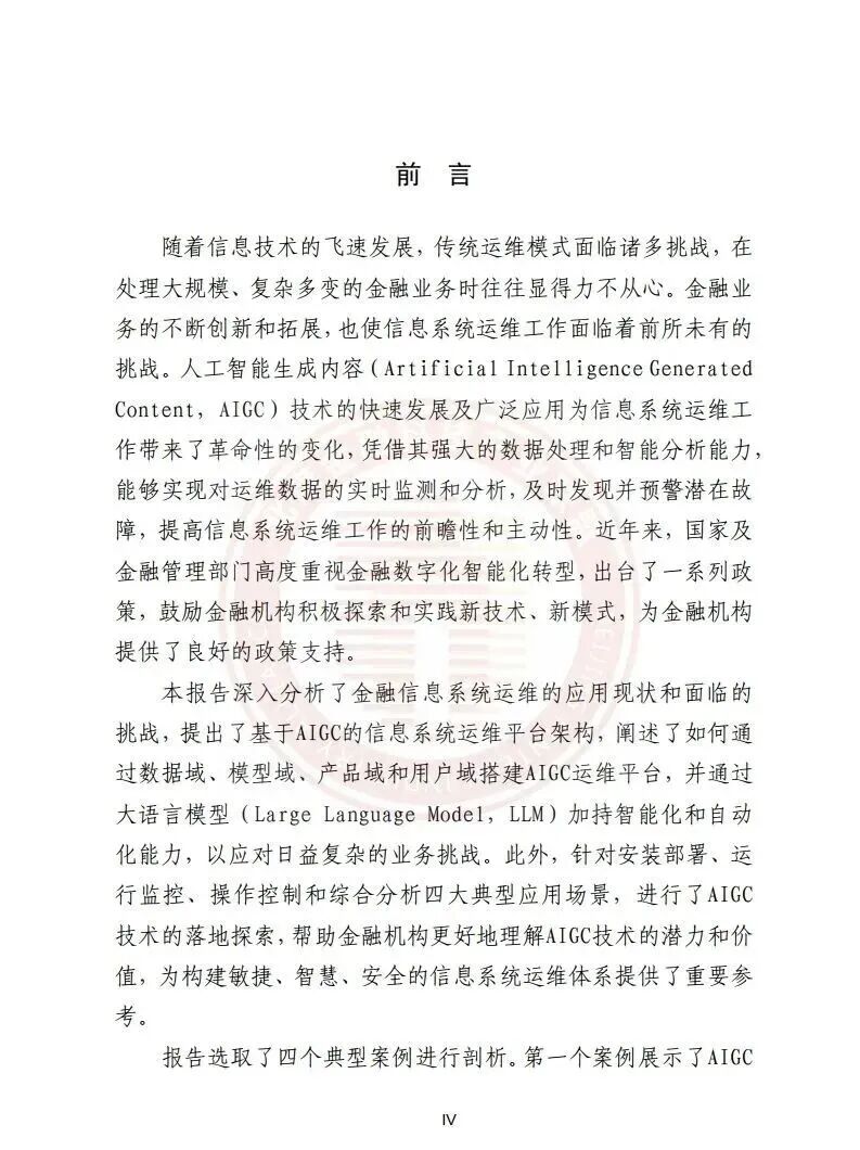 【报告】金融专题五：基于AIGC的金融信息系统运维应用研究报告（附PDF下载）图3