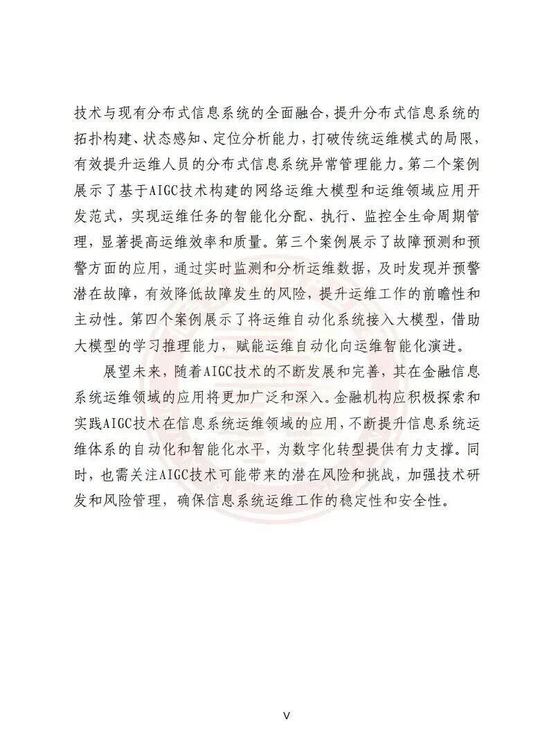 【报告】金融专题五：基于AIGC的金融信息系统运维应用研究报告（附PDF下载）图4
