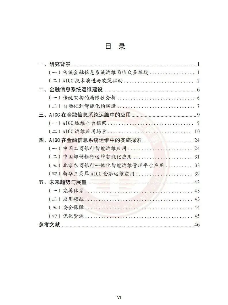 【报告】金融专题五：基于AIGC的金融信息系统运维应用研究报告（附PDF下载）图5