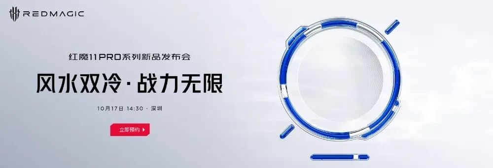 红魔新品发布会定档10月17日，手机、平板齐亮相图1