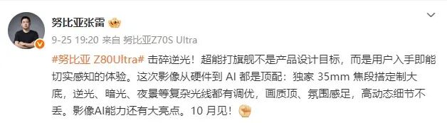 努比亚Z80 Ultra手机10月发布，号称“超能打的旗舰”图2
