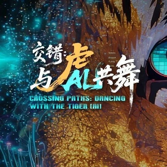 《WAIC UP!》独家上新：Hinton养虎，姚期智、Stuart Russell、王树国、Craig Mundie训虎有道！