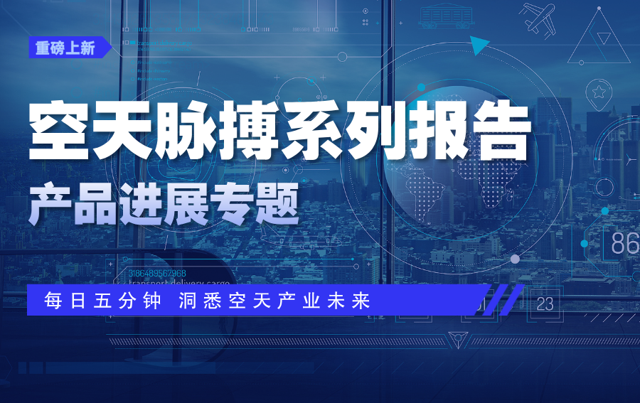 多款涡轴发动机研发取得进展——国产中小型航空动力谱系化发展驱动低空经济发展图1