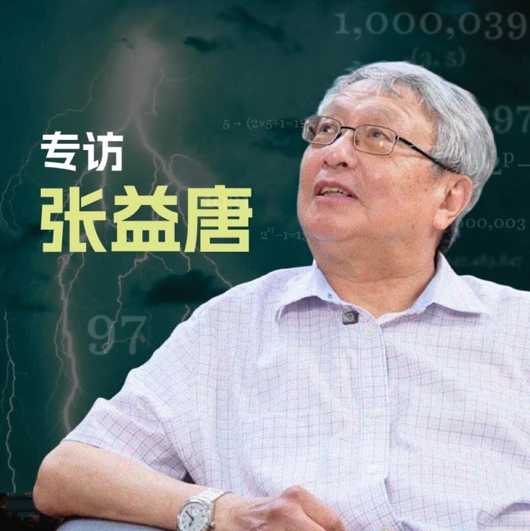 晚点专访张益唐：70 岁数学家，追逐第二次闪电