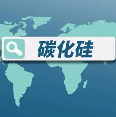 瞄准碳化硅，半导体领域新增两起重磅合作
