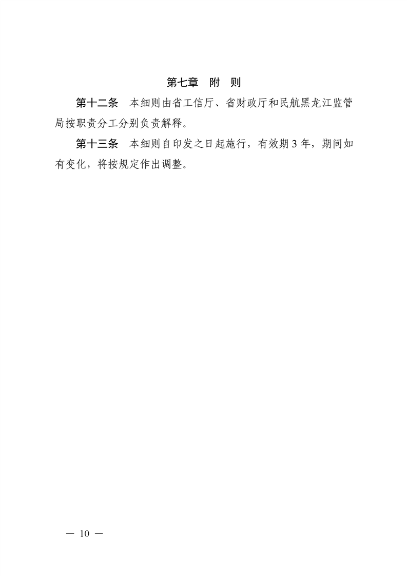 黑龙江省出台低空装备作业补贴政策实施细则、航空器整机产品奖励政策实施细则、飞机拆解再利用奖励政策实施细则等5个实施细则图21