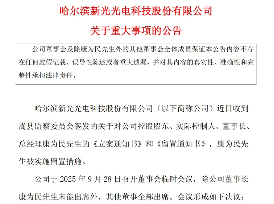 突发！上市光电公司董事长遭跨省立案、留置图2