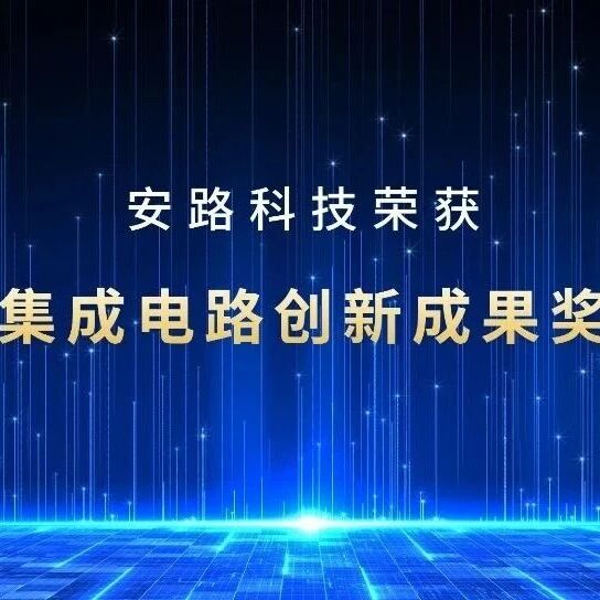 安路科技DR1系列FPSOC荣获2025工博会“集成电路创新成果奖”