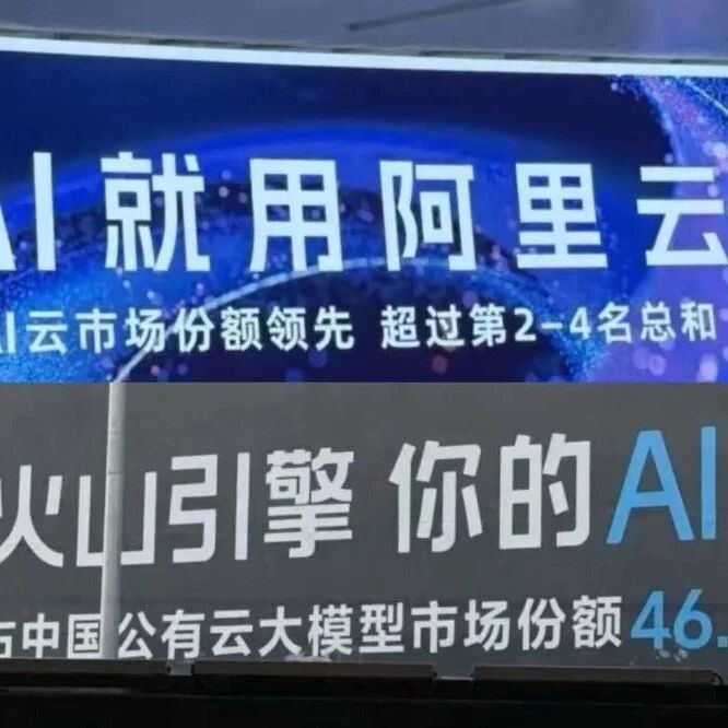火山云、阿里云，谁是第一？