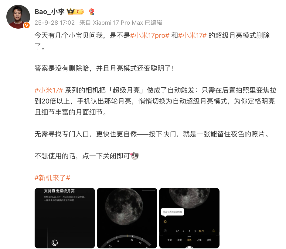 【前沿】小米17系列超级月亮模式没了？官方回应：自动触发图1