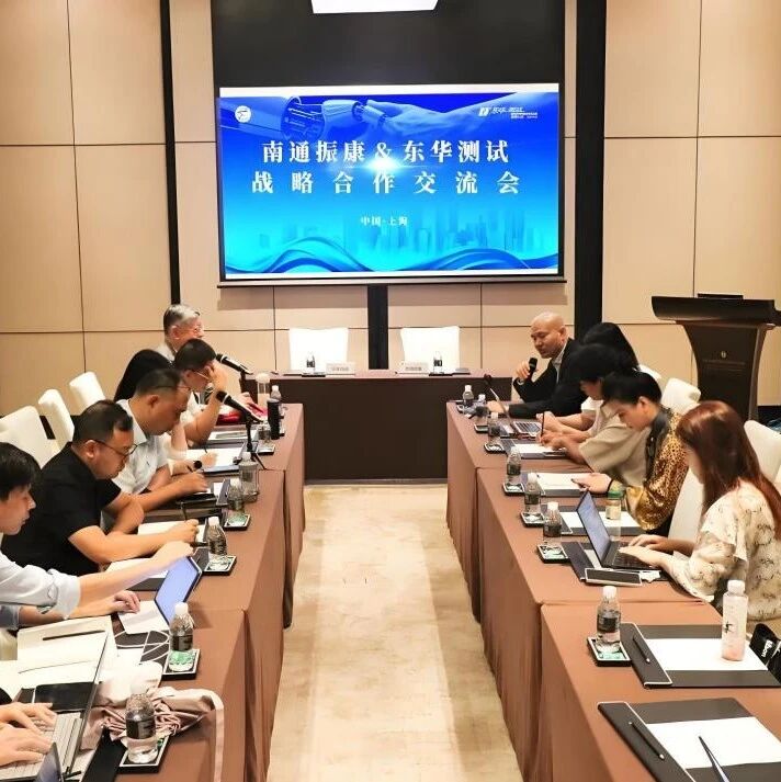 东华测试战略卡位人形关节模组赛道，与南通振康共拓机器人产业机遇！