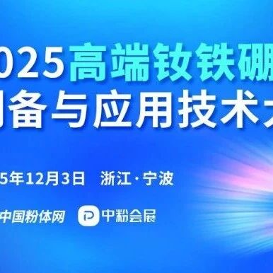 人形机器人崛起、风力发电装机规模持续扩张 高端钕铁硼永磁材料制备与应用技术将如何革新？