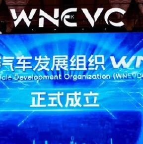 重磅，世界新能源汽车发展组织成立！