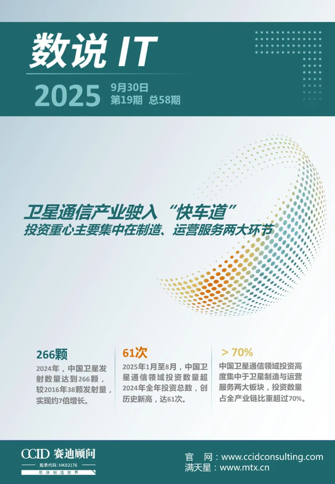 数说IT｜赛迪顾问：卫星通信产业驶入“快车道”——投资重心主要集中在制造、运营服务两大环节（2025年第19期（总第58期））图2