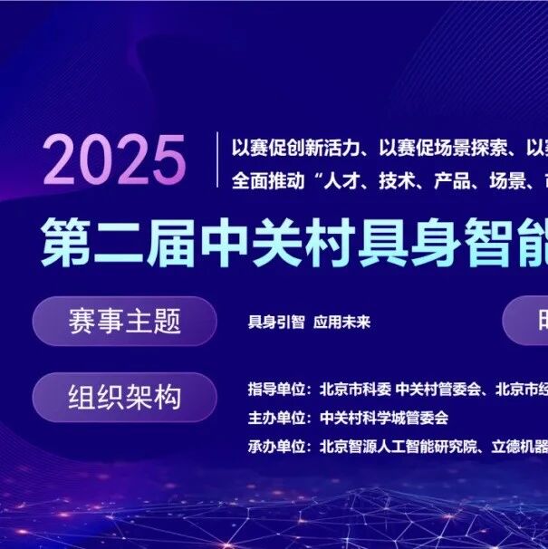 以赛促创新，推动具身智能机器人“真干活”，2025年第二届中关村具身智能机器人应用大赛火热报名中