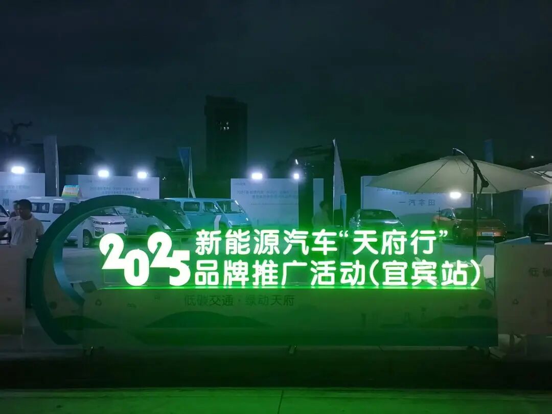2025新能源汽车“天府行”品牌推广活动（宜宾站）暨宜宾市新能源汽车消费季活动启动图8
