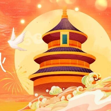 月满华诞，家国同庆 | 奇捷科技祝您节日快乐