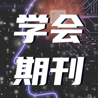 学会期刊丨《中国人工智能学会通讯》2025年 第15卷 第9期