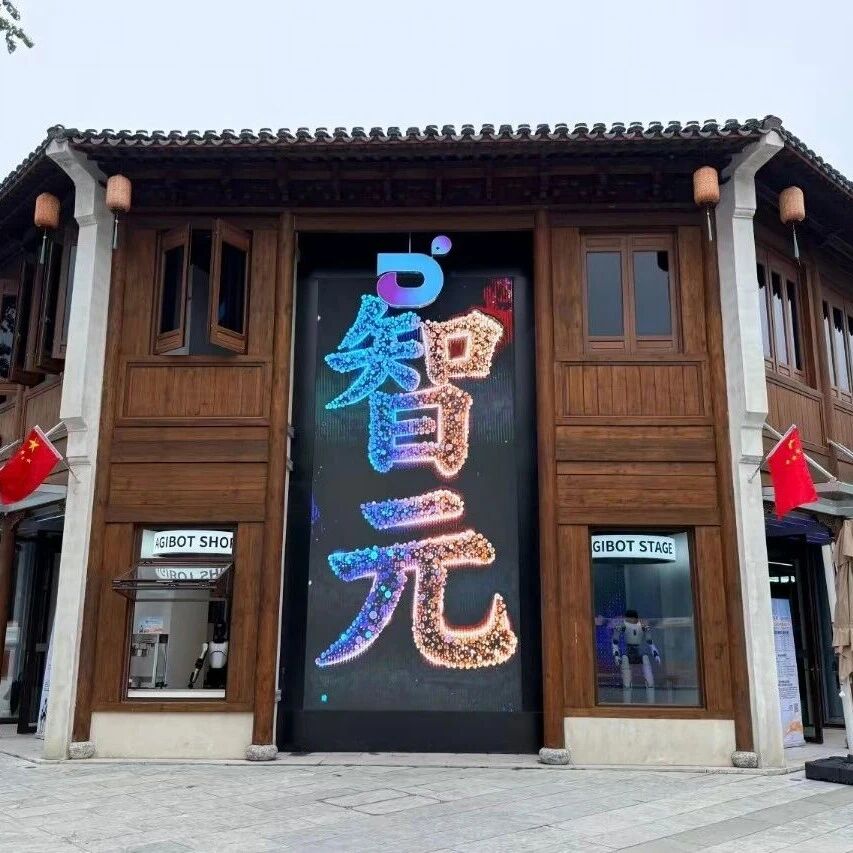 智元机器人携手无锡，全球首个开放式具身智能体验中心开业