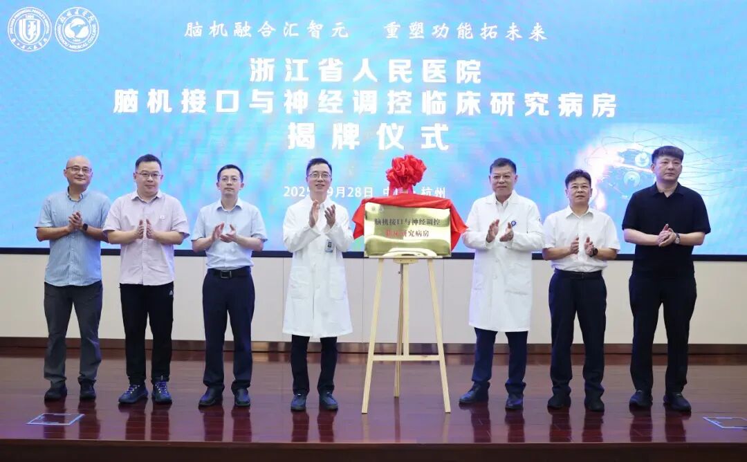 资讯 | 襄阳市中心医院/浙江省人民医院脑机接口病房成立、国家药监局脑机接口新标准发布、天大受捐1.3亿脑机接口学科建设基金等图3