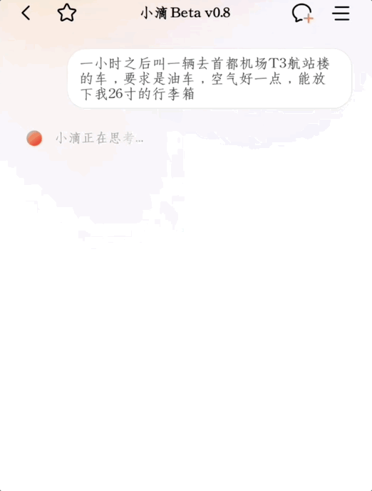 打车像点单？实测滴滴AI助手，打车也能“私人订制”了图11