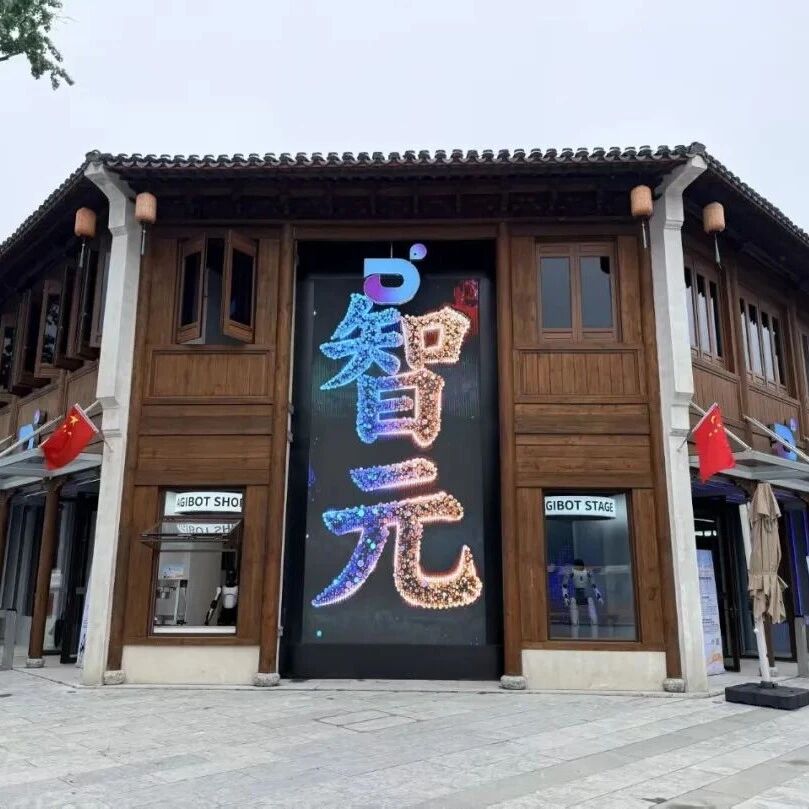 智元机器人合伙人王闯：机器人流量经济从概念走向规模化变现