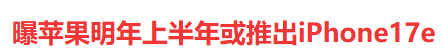 最便宜的 iPhone 17 要来了！这配置苹果 TM 疯了吧？图6