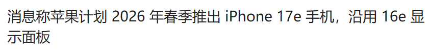 最便宜的 iPhone 17 要来了！这配置苹果 TM 疯了吧？图9