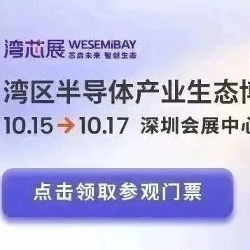 汇聚晶圆制造设备实力厂商 湾区半导体产业生态博览会展商爆料