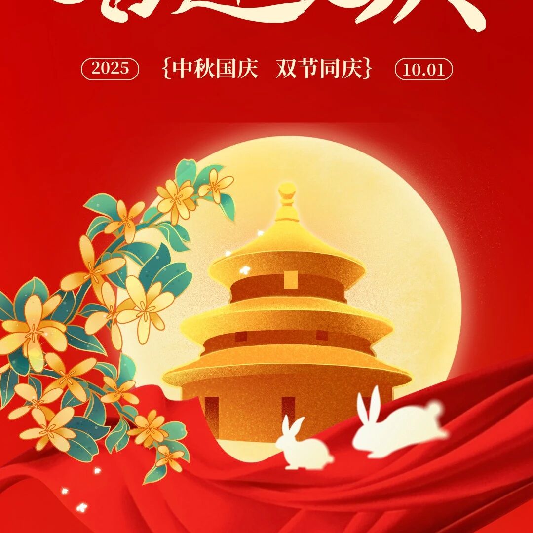 双节同庆 | 山河无恙，国泰民安