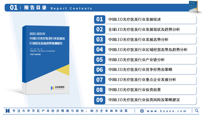 2025年中国LED光疗医美行业发展现状及投资前景预测报告-华经产业研究院图3