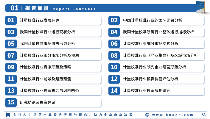 重磅！华经产业研究院发布《2025年中国计量校准行业市场深度研究报告》图3