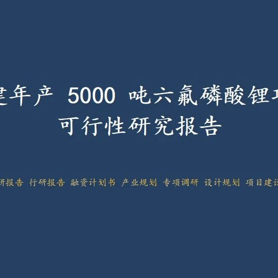北斗星新建年产 5000 吨六氟磷酸锂项目可行性研究报告