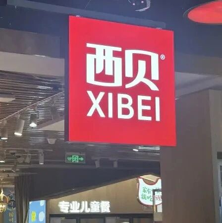 实探整改后的西贝门店：餐厅满员，多位家长带儿童就餐；降价几元；后厨改为现场制作