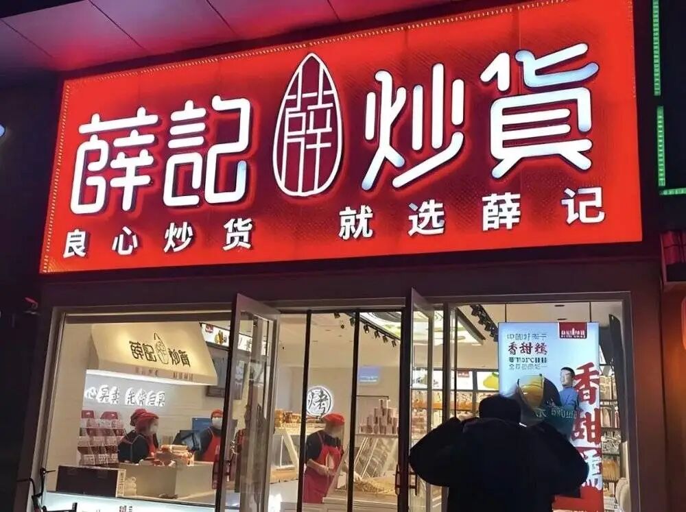 薛记炒货的“高价困局”图8