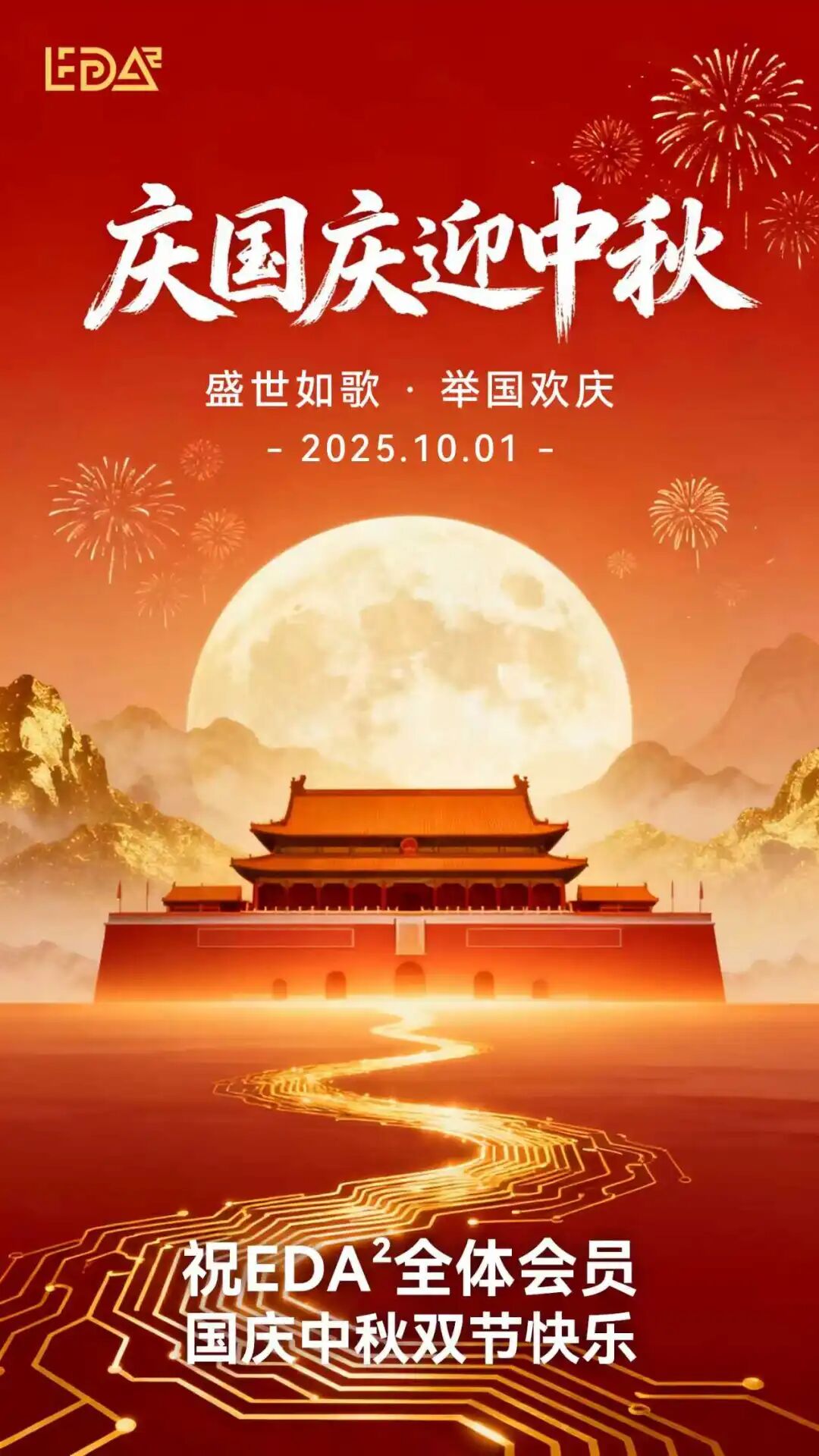 山河锦绣，芯月同辉 | EDA²恭祝全体会员双节快乐！图1