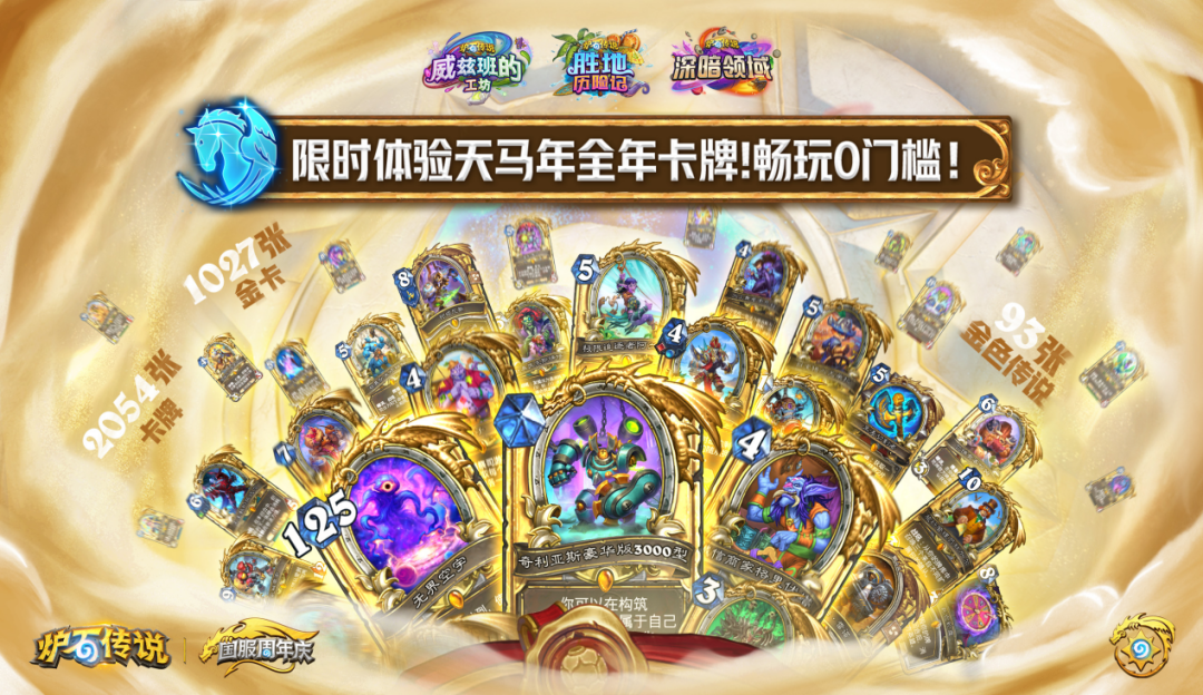 《炉石传说》回归一周年：1亿玩家背后，是玩法、文化与IP的三重坚守图11