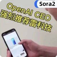OpenAI CEO奥特曼强烈推荐雷科技！ |  视频