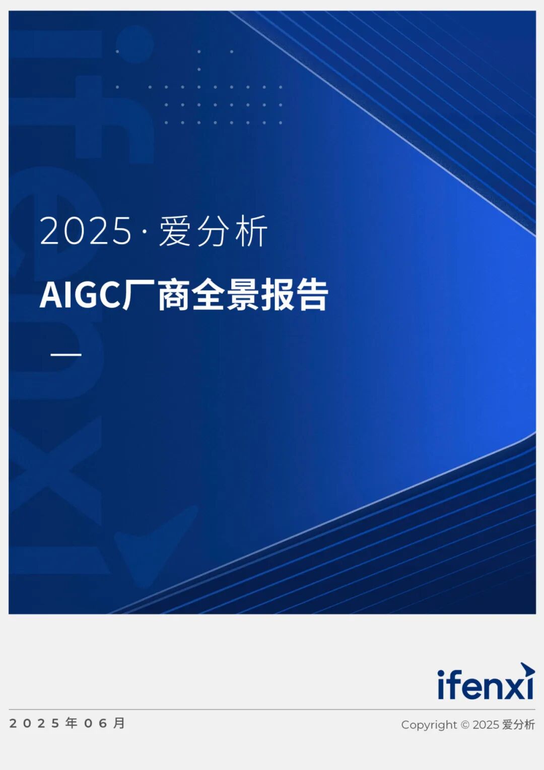 【精选报告】2025AIGC厂商全景报告（附PDF下载）图2