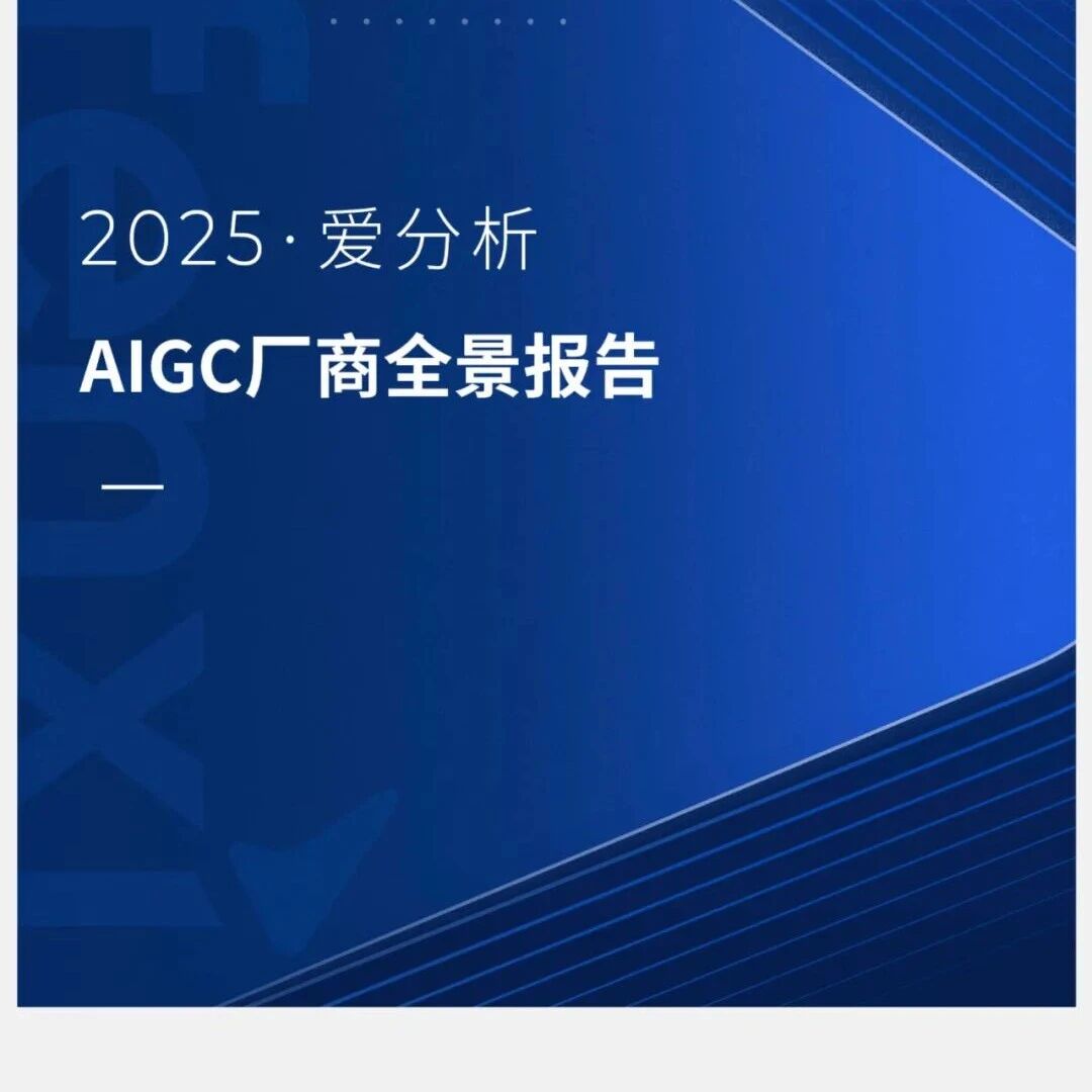 【精选报告】2025AIGC厂商全景报告（附PDF下载）