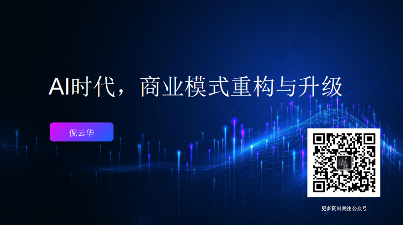【报告】《AI时代，商业模式重构与升级》核心观点与深度解读（附PDF下载）图2