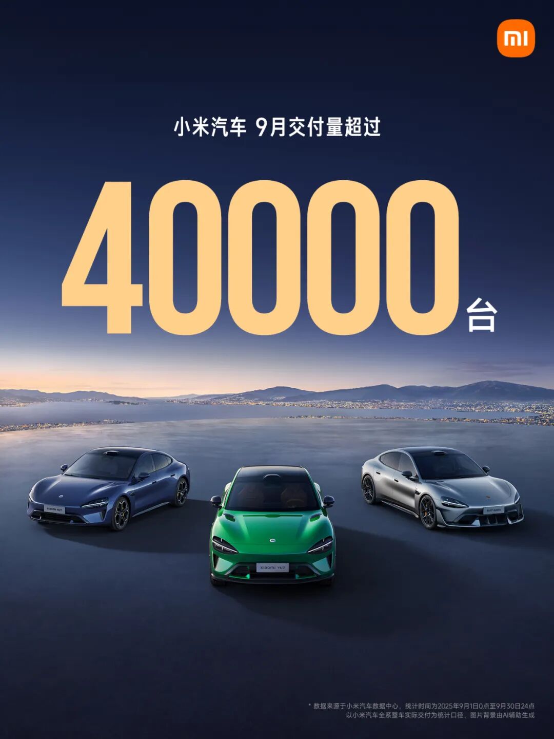 【汽车】小米汽车宣布9月交付量超过4万台 回应超强钢小字标注图1