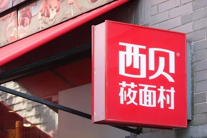 西贝大降价，山姆回应同款零食好特卖便宜60元，高速服务区充电桩排队叫号，苹果更新过时产品名单，这是今天的其他大新闻！图5
