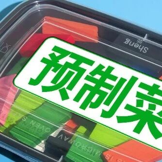 图示什么是预制菜？