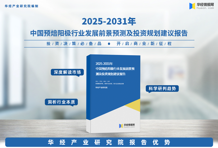 2025年中国预焙阳极行业发展现状及投资前景预测报告-华经产业研究院图1