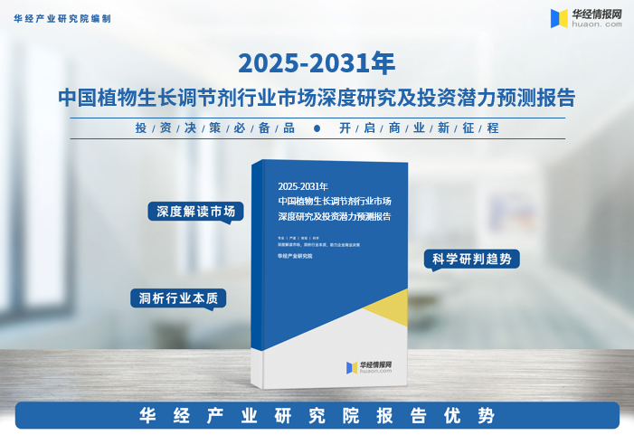 2025年中国植物生长调节剂行业产业链、重点企业分析及投资战略图1