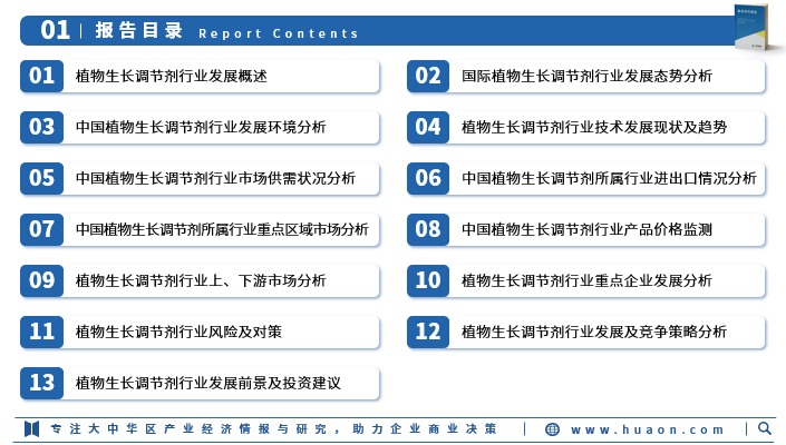 2025年中国植物生长调节剂行业产业链、重点企业分析及投资战略图3