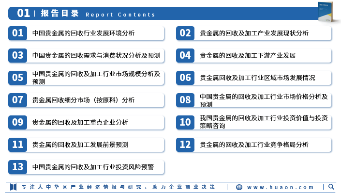 重磅！华经产业研究院发布《2025年中国贵金属的回收及加工行业市场深度研究报告》图3