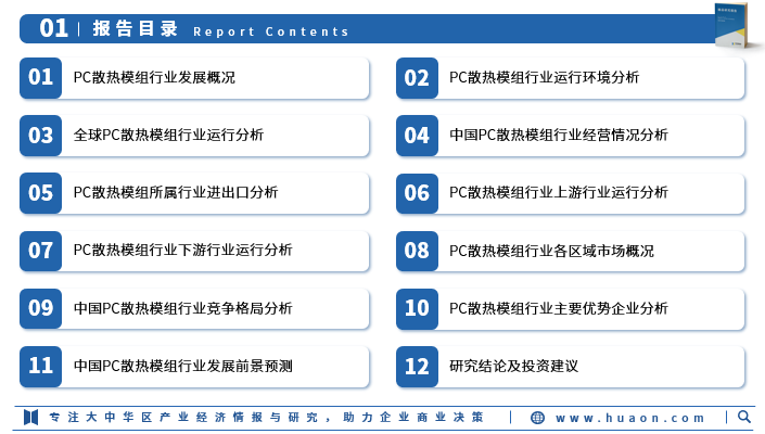2025年中国PC散热模组行业产业链、重点企业分析及投资战略图3